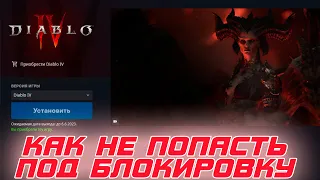 Diablo 4 - Все способы как не попасть под "блокировку" игры