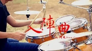 五月天 入陣曲 by阿威 爵士鼓 Drum cover HD高畫質