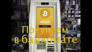 Биткойн банкомат / Bitcoin ATM. Покупаем Биткойн за наличные.