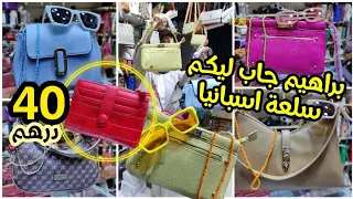 🔥موديلات سبور وكلاس من80dh🤩بزيطمات 40dh😍نظارات 60dh😱ومنظم المصروف الشهري لي داير ضجة