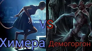 (химера) Химера vs Демогоргон (очень странные дела) (1 сезон)