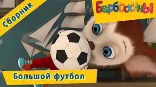 Большой футбол ⚽️ Барбоскины ⚽️ Сборник мультфильмов к чемпионату мира по футболу 2018