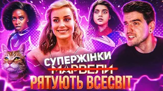 ДИВА НЕ СТАЛОСЬ... Жіночки НЕ ВРЯТУВАЛИ MARVEL від ПРОВАЛУ! Огляд фільму «МАРВЕЛИ» від GEEK JOURNAL