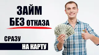 Онлайн займы на карту без отказа! 100% варианты!