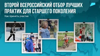 Второй Всероссийский отбор лучших практик для старшего поколения