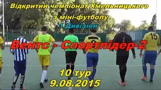 «Вентс» - «Спортлідер-2» - 5:4 (3:2) (9.08.2015) 1/8 кубку (огляд матчу)