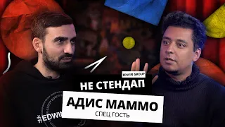 НЕстендап | Адис Маммо | Edwin Group