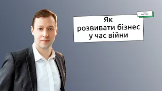 Як розвивати бізнес в умовах війни, що таке трансфертне ціноутворення та до чого тут ШІ. Інтерв'ю