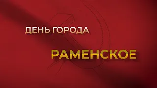 Прямая трансляция празднования Дня города Раменское