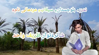 Nadre pa balochistan a saliba mardomni nam a# Zareefwahid