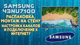 SAMSUNG 43NU7100 : распаковка, монтаж на стену, настройка каналов и подключение к интернету