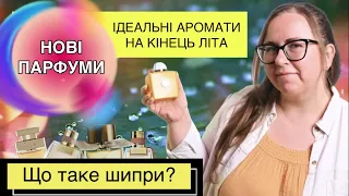 ІДЕАЛЬНІ АРОМАТИ 🔥 на кінець літа та початок осені