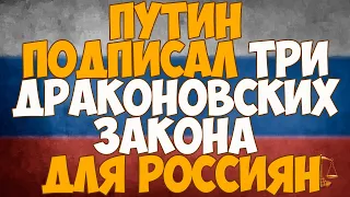 Путин подписал три "драконовских" закона для россиян