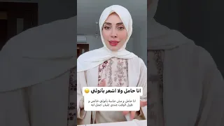 حامل ولا اشعر بانوثتي 😪