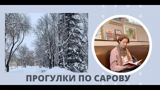 Жизнь в закрытом городе. Зимний Саров. Часть 2.