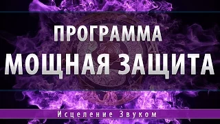 Музыка для Мощной Защиты от любого негатива [Космоэнергетика]