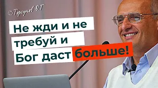 Не ожидай от близкого много - и получишь намного больше! Торсунов лекции.