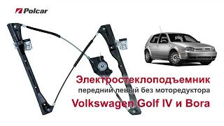 Электростеклоподъемник Volkswagen Golf IV и Bora передний левый без мотора. Обзор