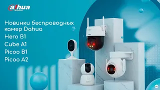 Новинки беспроводных камер Dahua   Hero B1, Cube A1, Picoo B1 и Picoo A2