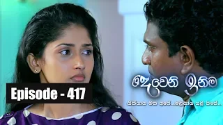 Deweni Inima | Episode 417 11th September 2018