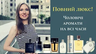 Чоловіча підбірка ароматів. Найкраще в люксі! Armani, Dior, Chanel, Givenchy