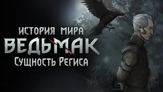 История мира The Witcher: Часть 24. Сущность Региса