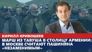Марш из Тавуша в столицу Армении: в Москве считают Пашиняна «незаменимым»