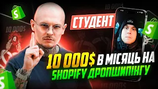 Shopify-магазин продає на $10000/місяць. Скільки чистими? | Shopify Дропшипінг | ІНТЕРВ'Ю