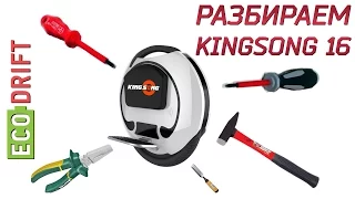 КАК РАЗОБРАТЬ МОНОКОЛЕСО KINGSONG 16 / HOW TO DISASSEMBLE MONOWHEEL KINGSONG 16