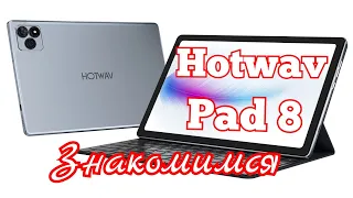Классный, недорогой планшет Hotwav Pad 8, 8/256, 7500 mAh, Unisoc T606, Стерео. Знакомимся!