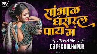 Sambhal Ghasral Pay G Dj Song | Tapori Mix | Dj PFX Kolhapur | Trending Marathi dj songs