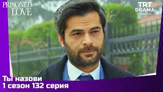 Ты назови Сезон 1 Серия 132