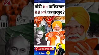 मोदी कैसे पाकिस्तान से ले आते करतारपुर ? #shorts #narendramodi  #youtubeshorts by Dr. #arvindarora