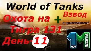 Охота на Тигра 131 день-11+Взвод с зрителями!!World of Tanks без мата!михаилиус1000!