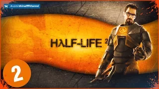 ❄ Стрим: HALF-LIFE 2 - Продолжаем приключение. Мы не ходим в Рейвенхольм. Часть 2 ❄