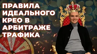 Правила идельного крео в арбитраже трафика