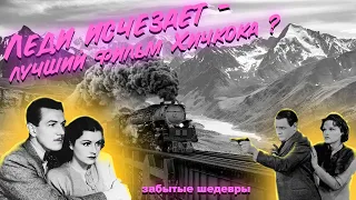 Лучший фильм Хичкока - Леди исчезает