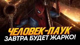 Человек-паук - ЗАВТРА МИР СОЙДЁТ С УМА! (Spider-man)