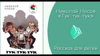 Тук- тук- тук. Н. Носов.