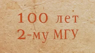 Документальный фильм к 100-летию 2-го МГУ.