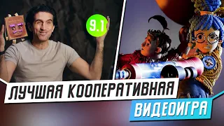 ЛУЧШАЯ ИГРА НА ДВОИХ ДЛЯ PS4 И PS5 - ВСЕГО ЗА 300 РУБЛЕЙ / 5 ПРИЧИН ПРОЙТИ IT TAKES TWO