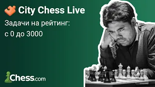 Задачи на рейтинг: с 0 до 3000 на chess.com [СПИДРАН] ♟ City Chess Live #42
