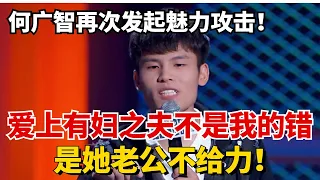 何广智再次发起魅力攻击！直言爱上有妇之夫：是她老公不给力！8字真言狂爆四灯！【脱口秀大会S5】#综艺 #搞笑