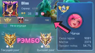 ТОП 1 МИРА ЧИЧИ ДЕЛАЕТ ВСЕ ВОЗМОЖНОЕ РАДИ ПОБЕДЫ / MOBILE LEGENDS