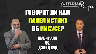 Дебаты: Говорит ли нам Павел истину об Иисусе? Шабир Али (Ислам) vs. Дэвид Вуд (Христианство)