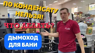 Как собрать дымоход для банной печи?По конденсату или по дыму?