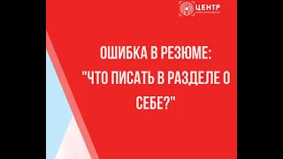 Ошибка в резюме: "Что писать в разделе о себе?"