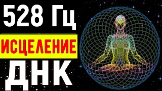 528 Гц (8 Гц) Мощное исцеление ДНК Очищение сердечной чакры звуком