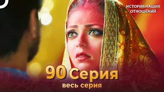 История наших отношений 90 Серия | Русский Дубляж