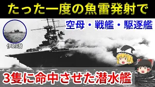 伊号第19潜水艦、空母「ワスプ」撃沈！！　一度の魚雷発射で空母・戦艦・駆逐艦の3隻をまとめて撃沈破した奇跡の雷撃をゆっくり解説